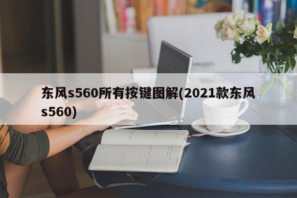 东风s560所有按键图解(2021款东风s560)