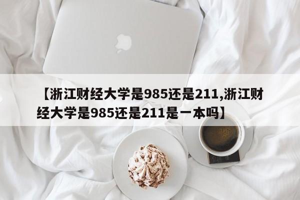 【浙江财经大学是985还是211,浙江财经大学是985还是211是一本吗】