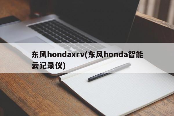 东风hondaxrv(东风honda智能云记录仪)
