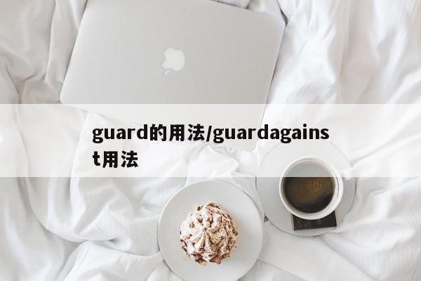 guard的用法/guardagainst用法