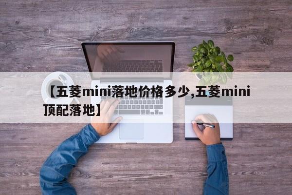 【五菱mini落地价格多少,五菱mini顶配落地】