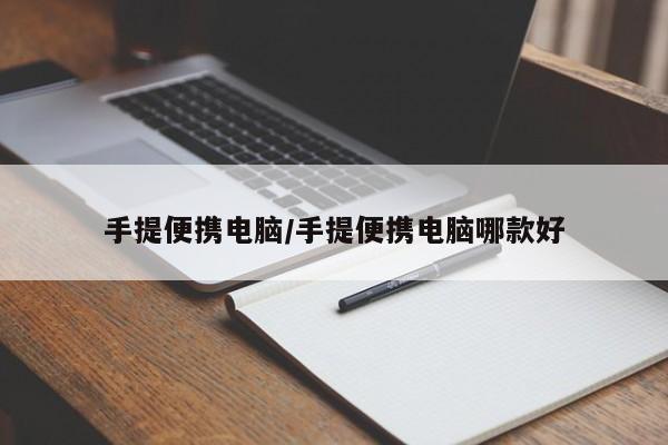 手提便携电脑/手提便携电脑哪款好