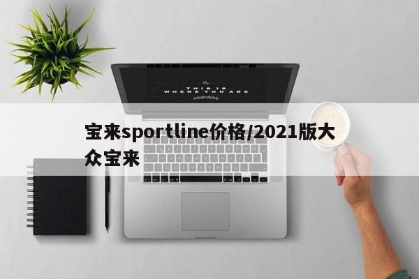 宝来sportline价格/2021版大众宝来