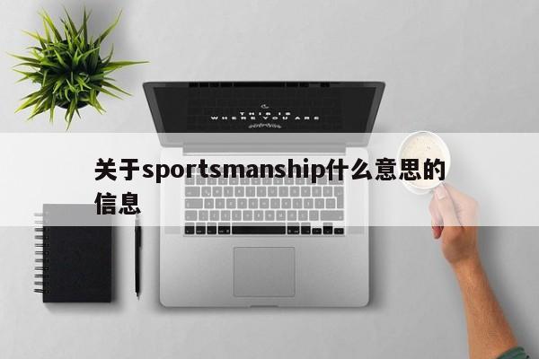 关于sportsmanship什么意思的信息